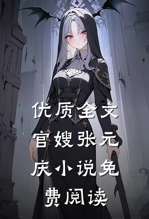 优质全文官嫂张元庆小说免费阅读