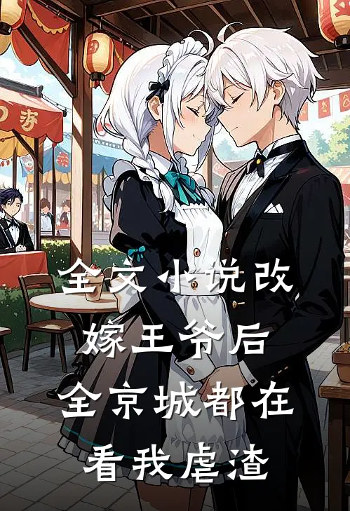 全文小说改嫁王爷后，全京城都在看我虐渣