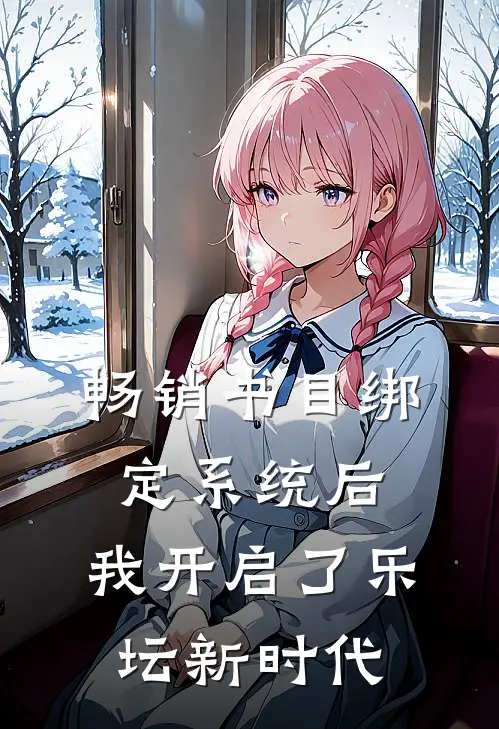 畅销书目绑定系统后，我开启了乐坛新时代