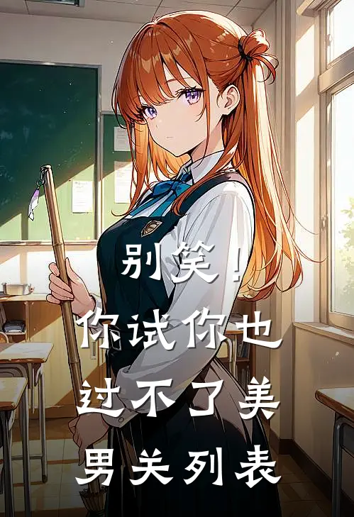 别笑！你试你也过不了美男关列表