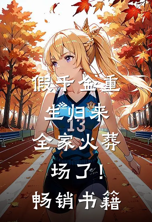 假千金重生归来，全家火葬场了！畅销书籍