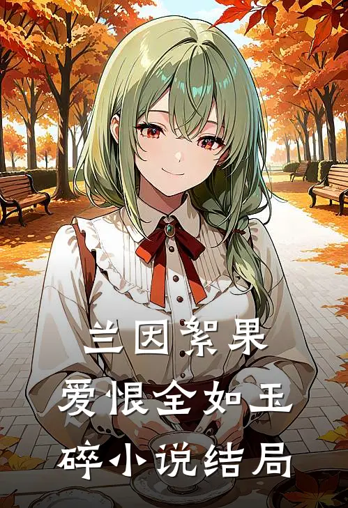 兰因絮果，爱恨全如玉碎小说结局