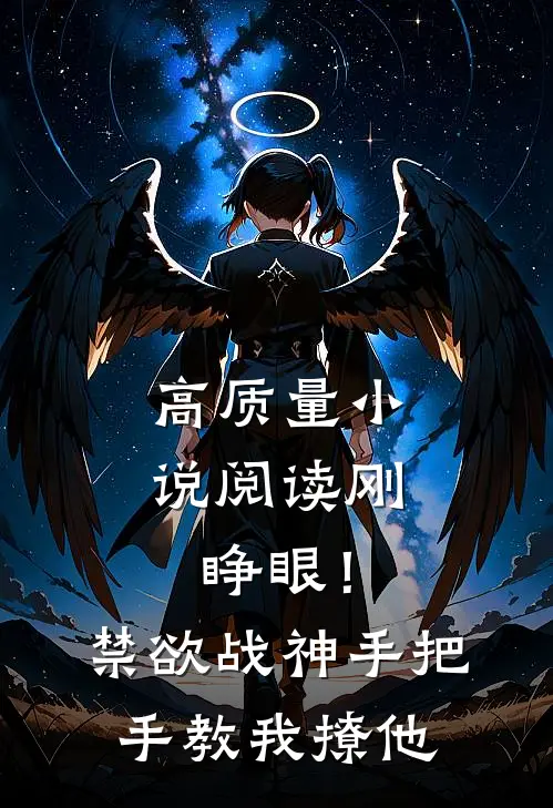 高质量小说阅读刚睁眼！禁欲战神手把手教我撩他