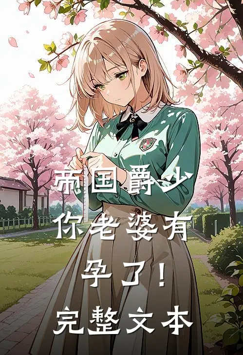 帝国爵少，你老婆有孕了！完整文本