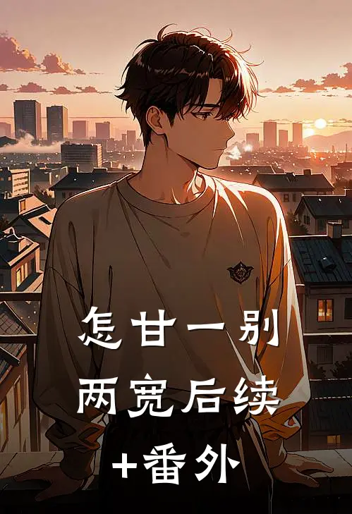 怎甘一别两宽后续+番外
