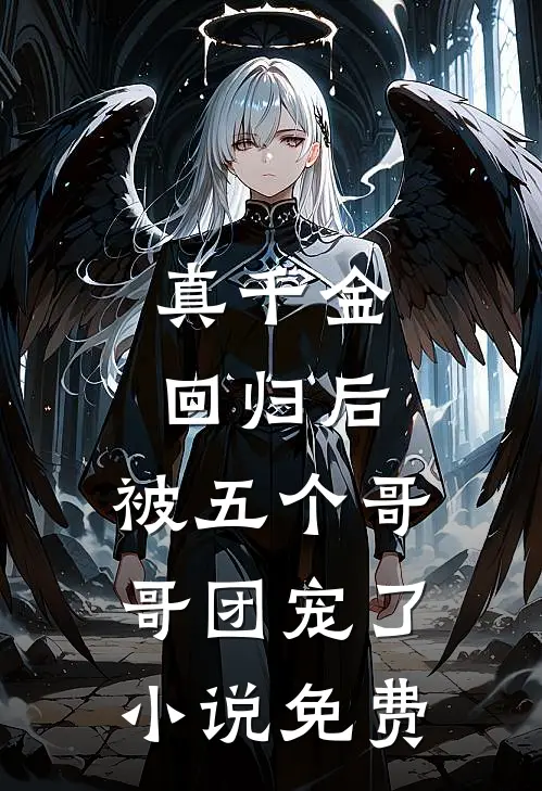 真千金回归后,被五个哥哥团宠了免费阅读