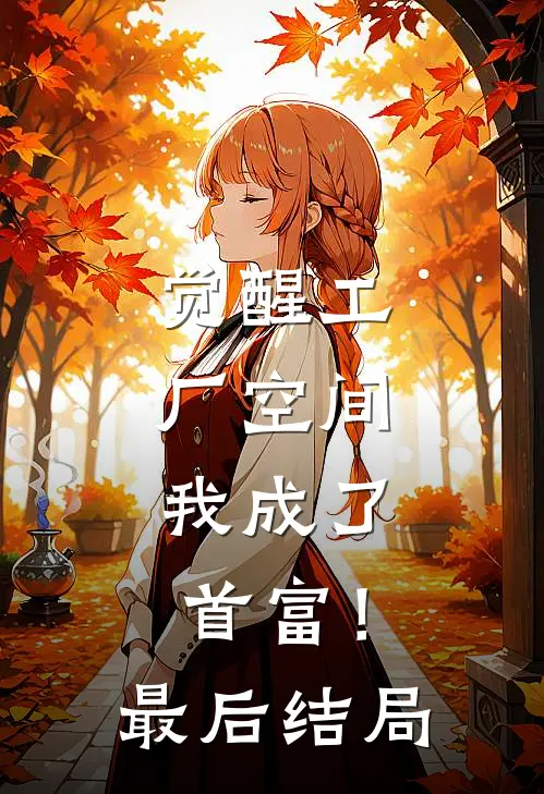 觉醒工厂空间，我成了首富！最后结局