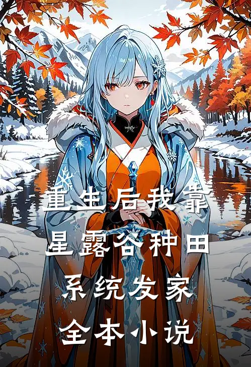 重生后我靠星露谷种田系统发家全本小说