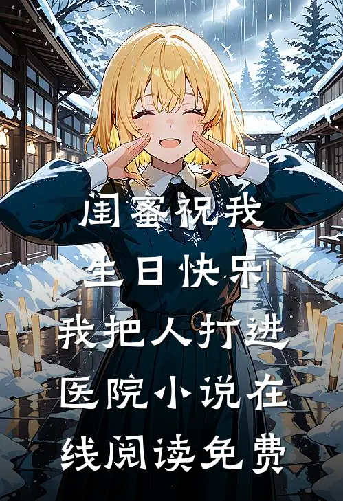 闺蜜祝我生日快乐，我把人打进医院小说在线阅读免费