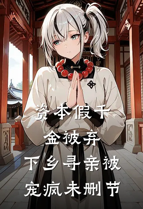 资本假千金被弃，下乡寻亲被宠疯未删节