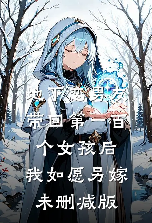 地下恋男友带回第一百个女孩后，我如愿另嫁未删减版