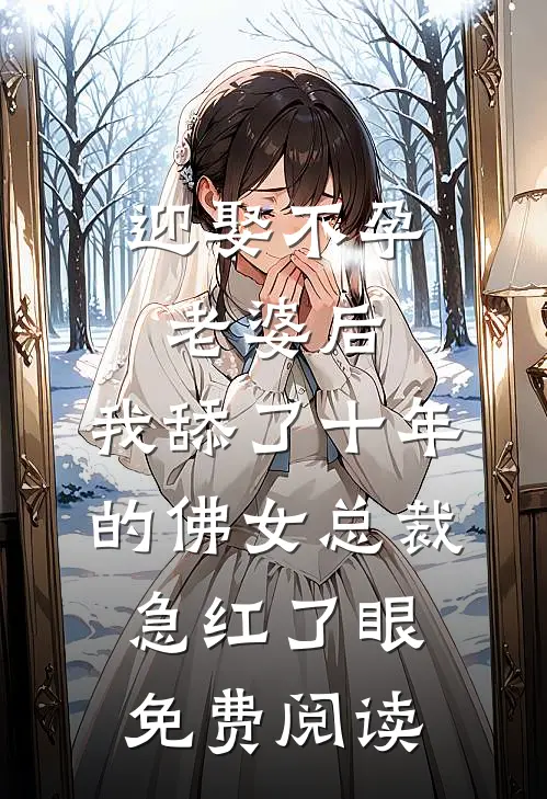 迎娶不孕老婆后，我舔了十年的佛女总裁急红了眼免费阅读