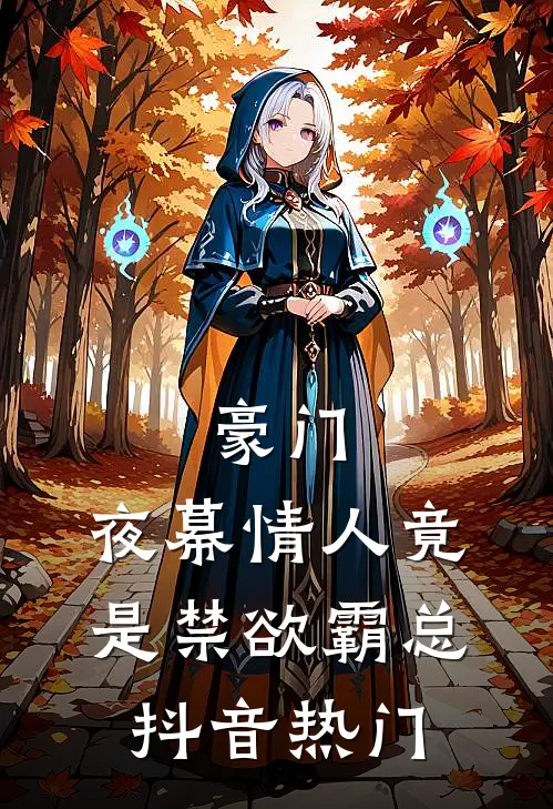 豪门：夜幕情人竟是禁欲霸总抖音热门