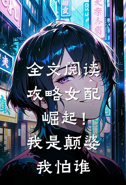 全文阅读攻略女配崛起！我是颠婆我怕谁