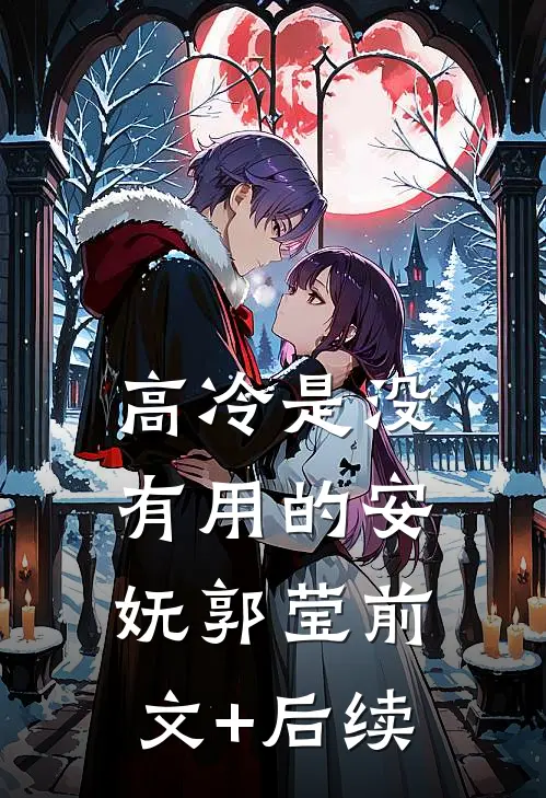 高冷是没有用的安妩郭莹前文+后续