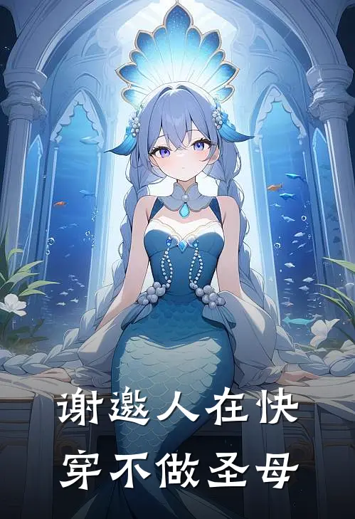 谢邀人在快穿不做圣母