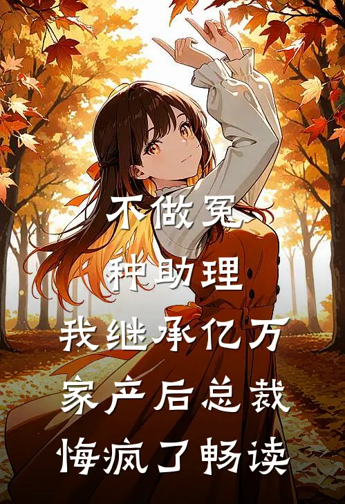 不做冤种助理，我继承亿万家产后总裁悔疯了畅读
