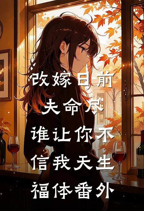 改嫁日前夫命尽，谁让你不信我天生福体番外