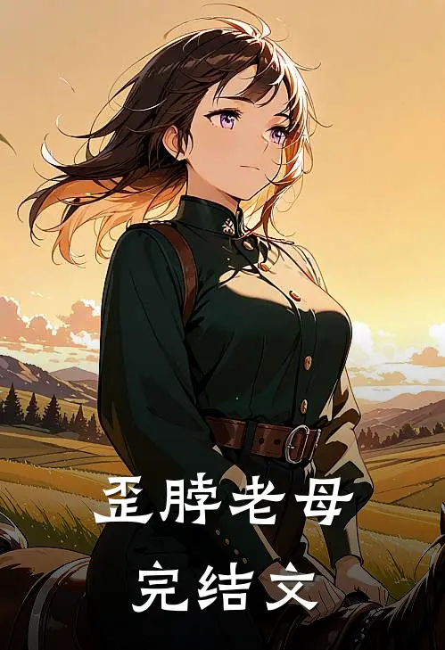 歪脖老母完结文