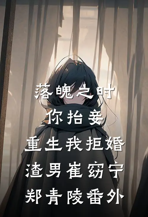 落魄之时你抬妾，重生我拒婚渣男崔窈宁郑青陵 番外
