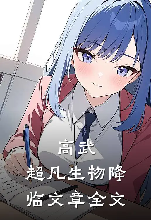高武：超凡生物降临文章全文