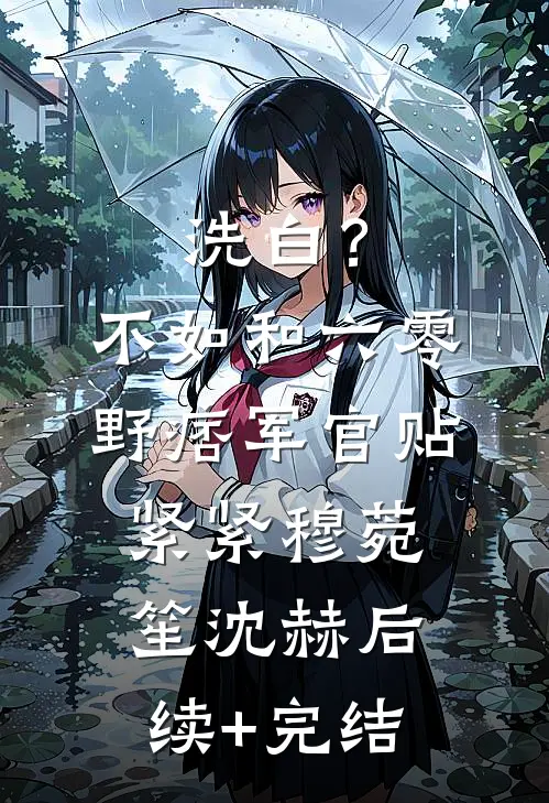 洗白？不如和六零野痞军官贴紧紧穆菀笙沈赫后续+完结