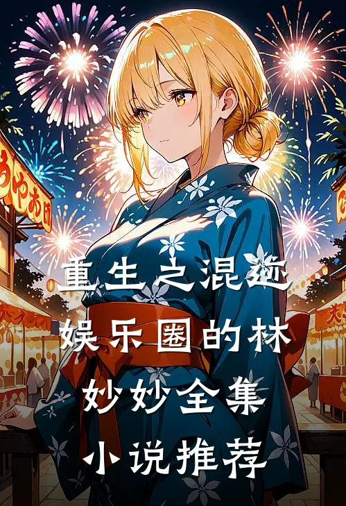 重生之混迹娱乐圈的林妙妙全集小说推荐