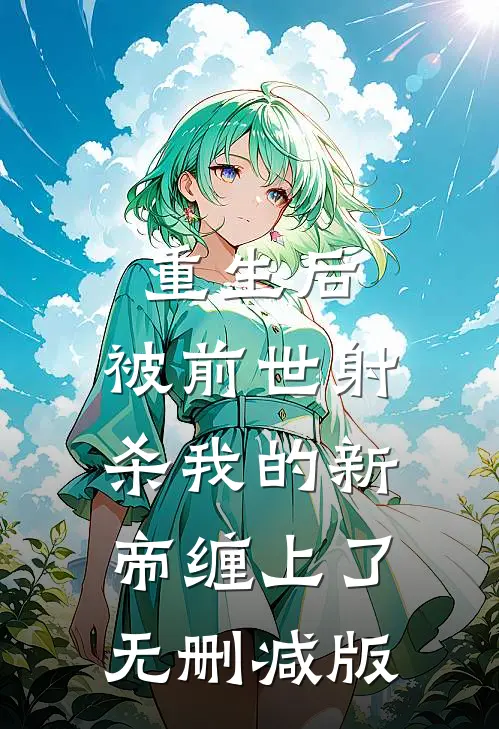 重生后，被前世射杀我的新帝缠上了无删减版
