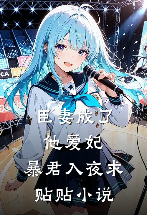 臣妻成了他爱妃，暴君入夜求贴贴小说