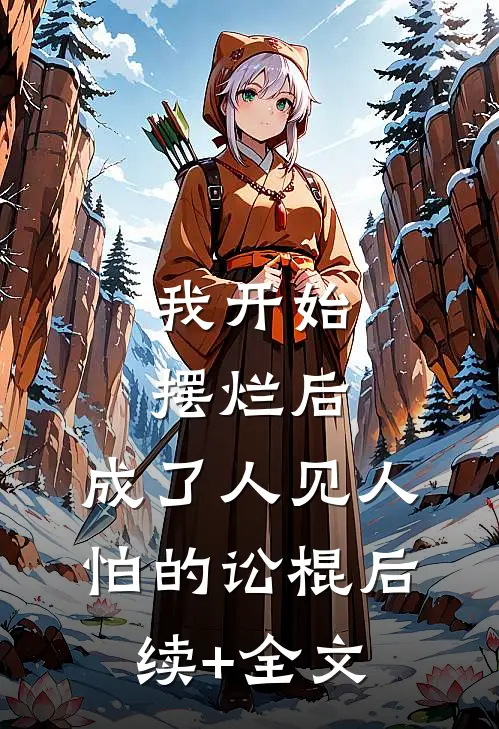 我开始摆烂后，成了人见人怕的讼棍后续+全文
